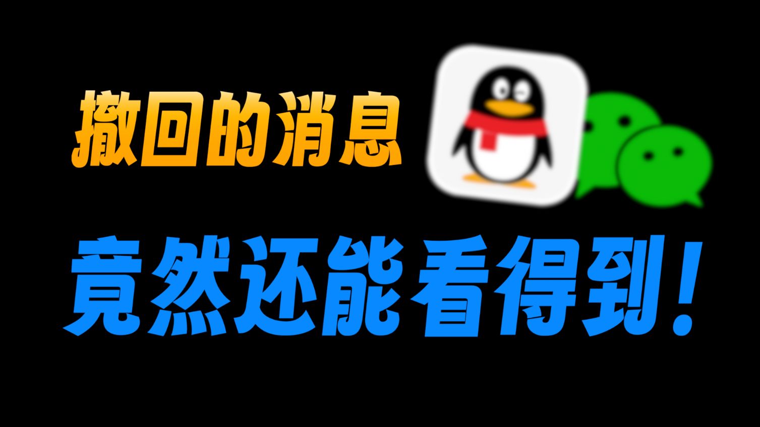 【黑科技】找回被朋友撤回的消息+pc端微信多开教程…哔哩哔哩bilibili