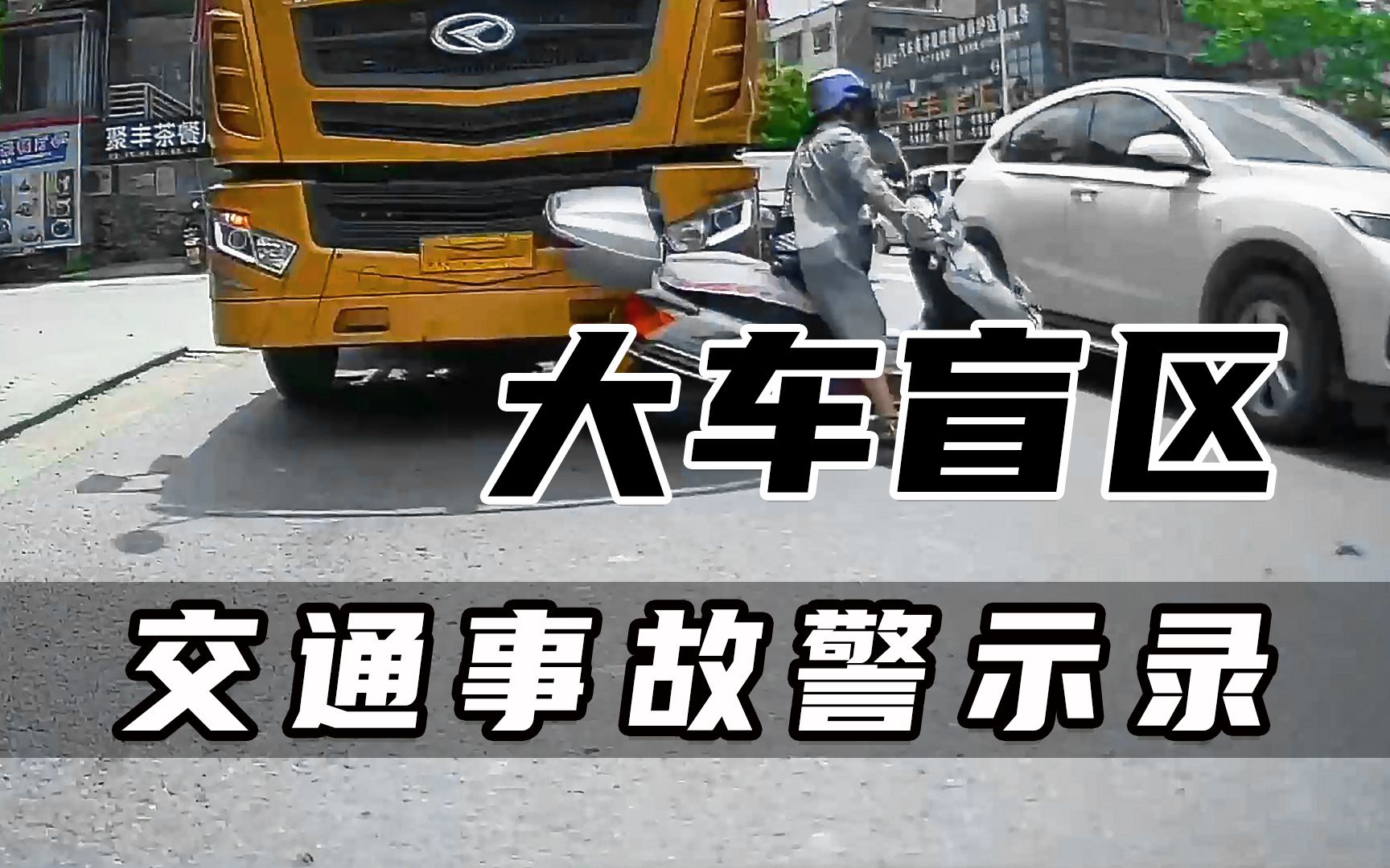 大車盲區多可怕, 看完這個你就知道了,事故合集警示錄_嗶哩嗶哩_bili