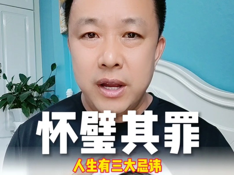 匹夫无罪怀璧其罪!好事变坏事!