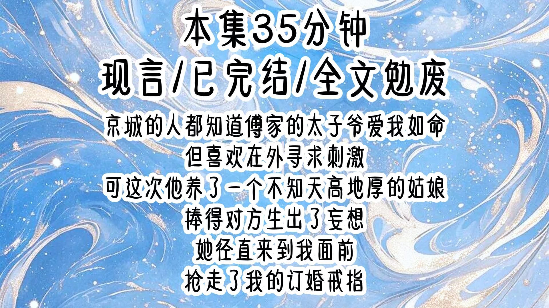 [图]【现言】京城的人都知道傅家的太子爷爱我如命，但喜欢在外寻求刺激，可这次他养了一个不知天高地厚的姑娘，捧得对方生出了妄想，她径直来到我面前，抢走了我的订婚戒指