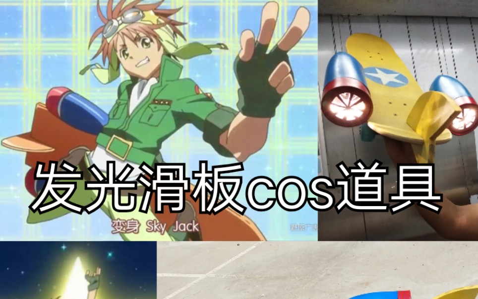 守护甜心相马空海变身滑板cos道具发光