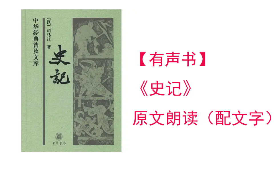 史记》原文朗读（配文字）_哔哩哔哩_bilibili