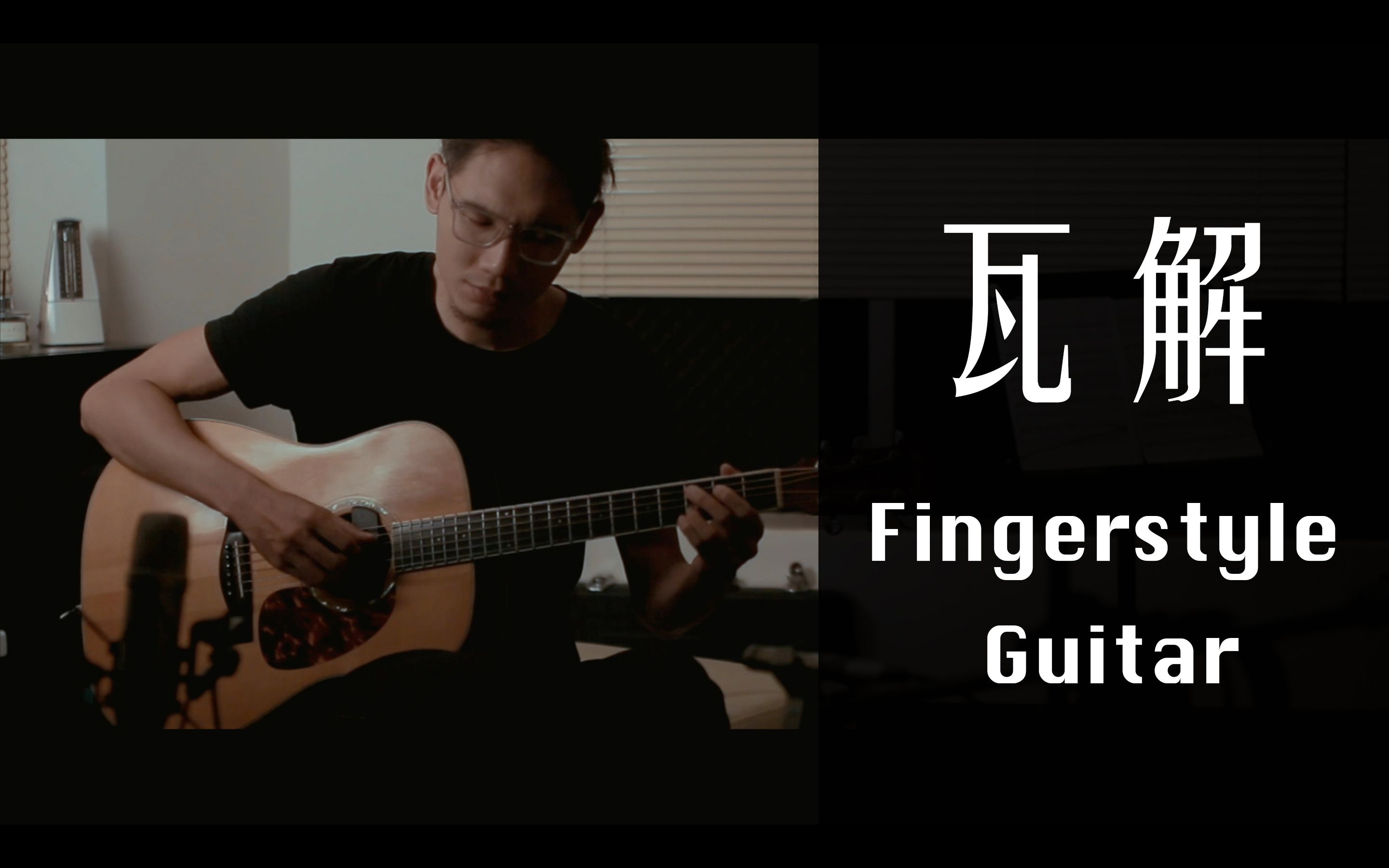 瓦解  南拳妈妈/周杰伦 木吉他演奏 Fingerstyle cover (Yijun GT)哔哩哔哩bilibili