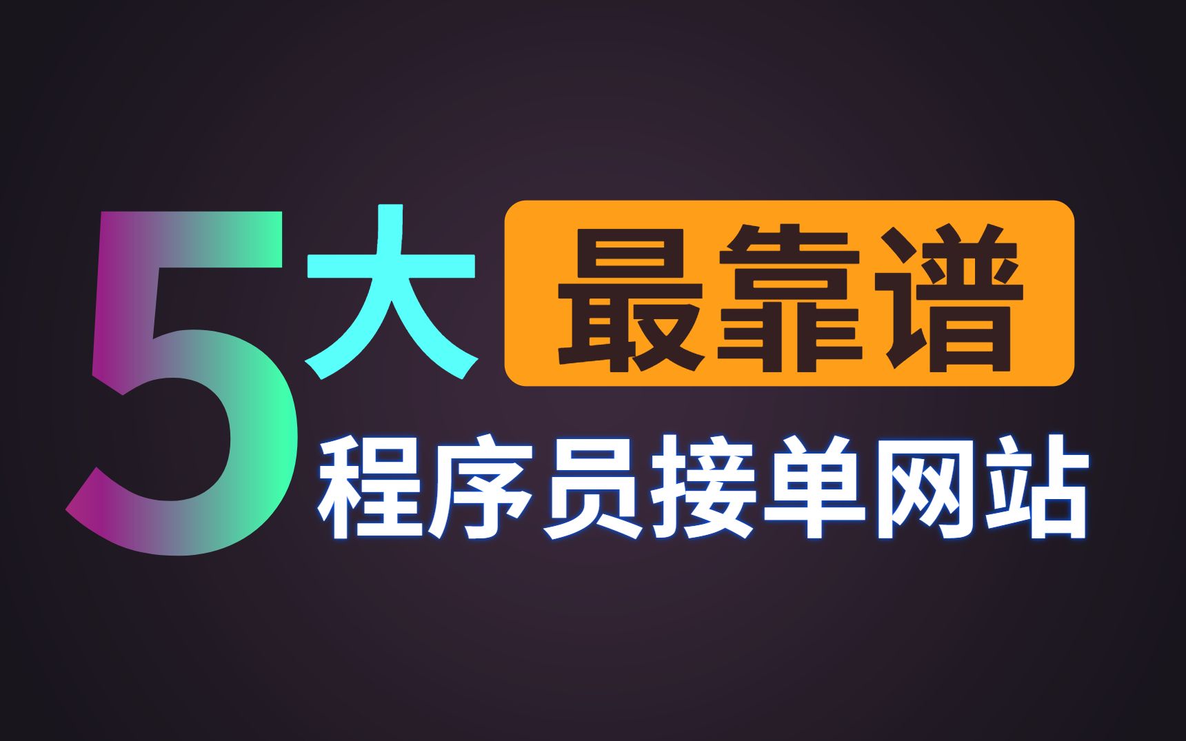 知道了这5个最靠谱的程序员接单网站,兼职月薪轻松过2万!哔哩哔哩bilibili