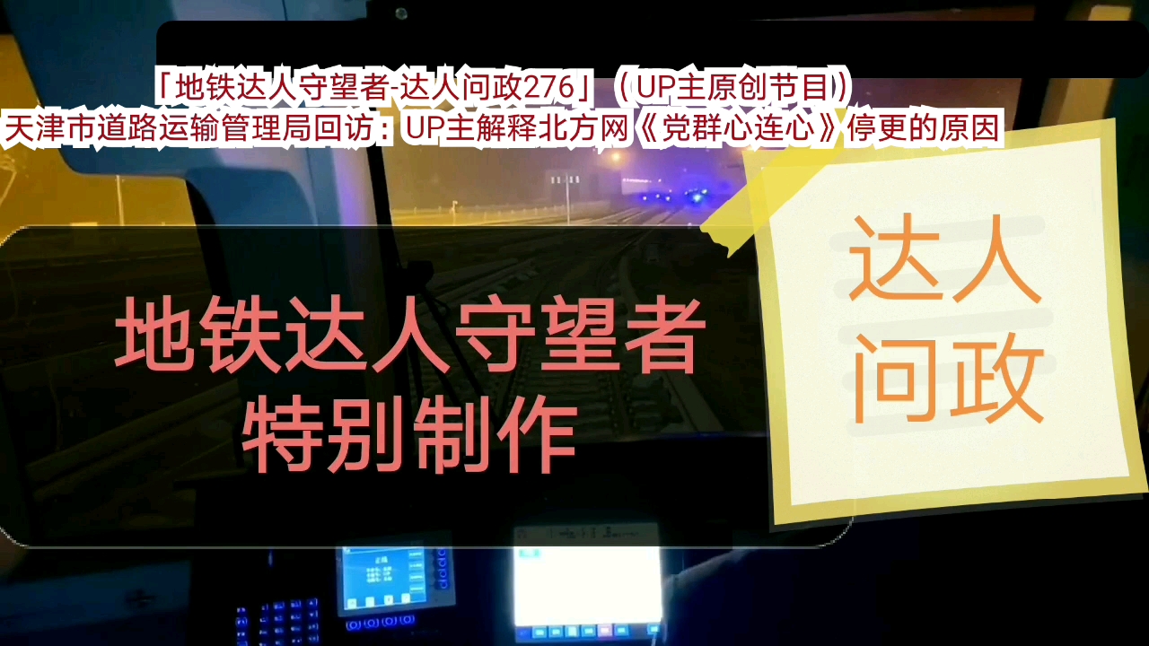 【达人问政】天津市道路运输管理局回访:UP主解释北方网《党群心连心》停更的原因(20201221)哔哩哔哩bilibili