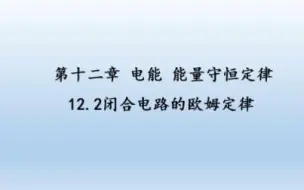 【高中物理】12.2闭合电路欧姆定律