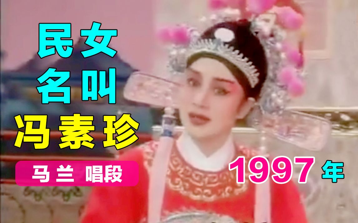 [图]【黄梅戏.女驸马】洞房～2版1997年《民女名叫冯素珍》马兰