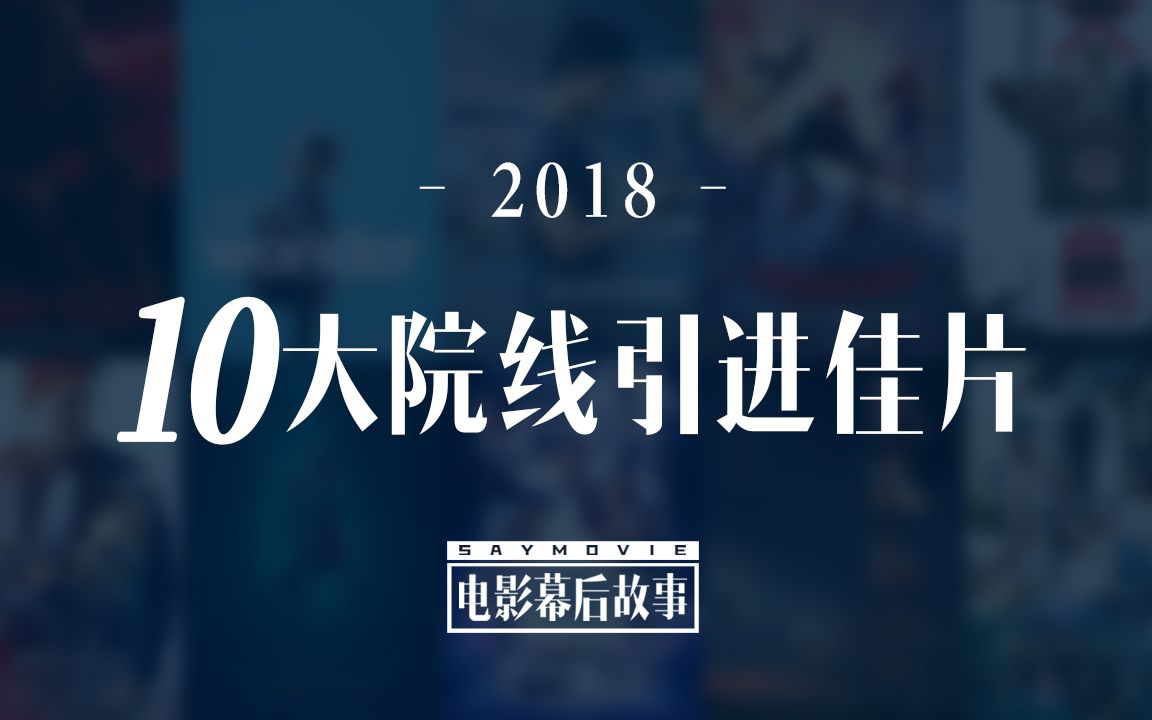 盘点2018年度院线引进片10佳哔哩哔哩bilibili