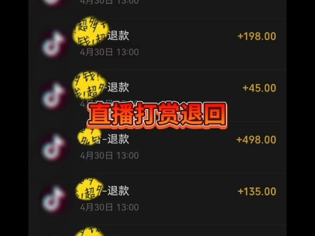 抖音快手,各大游戏均可退费!三连帮助你们!