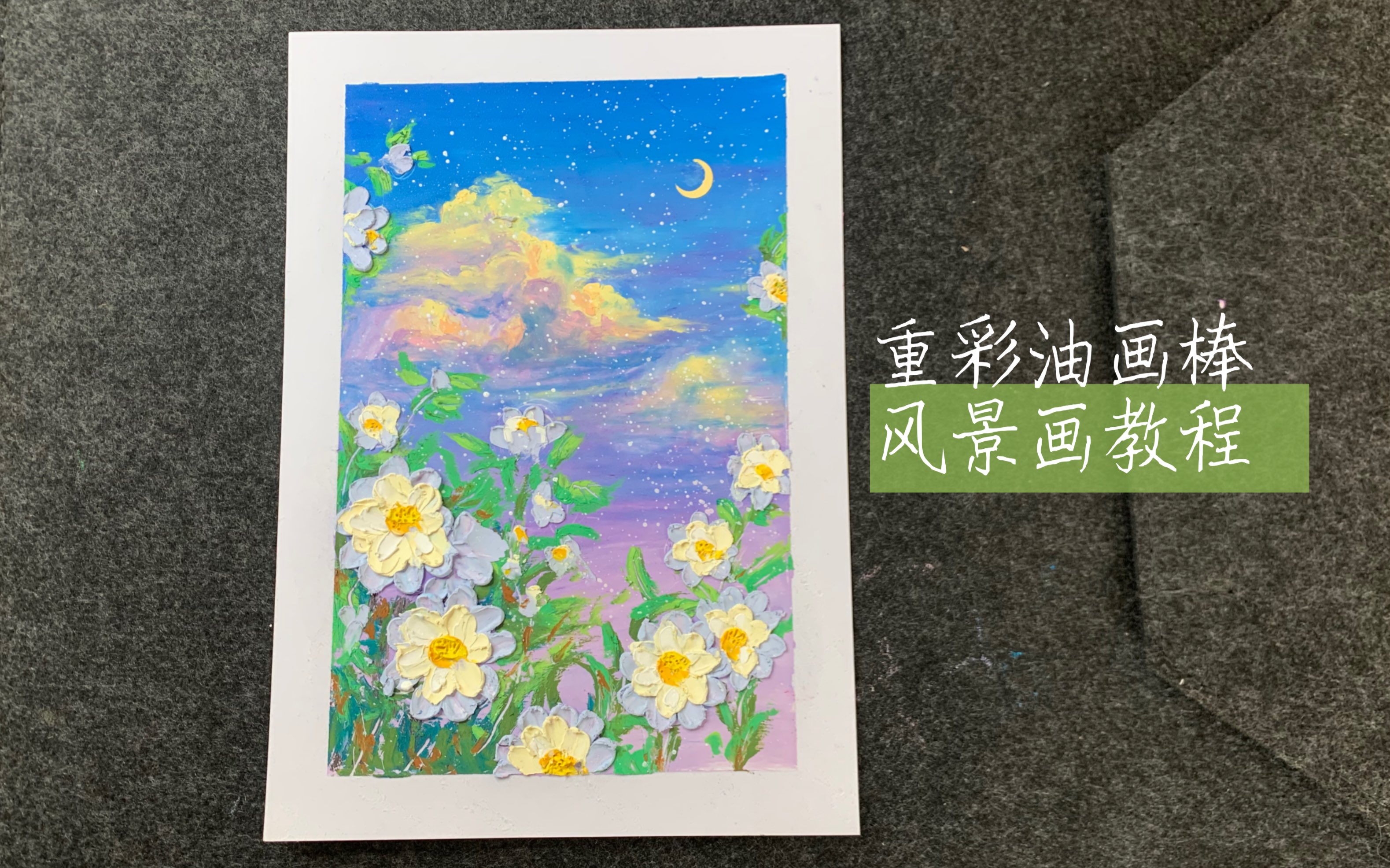 油画棒立体花朵教程~油画棒风景画~画画可以带来很多乐趣,也是一种