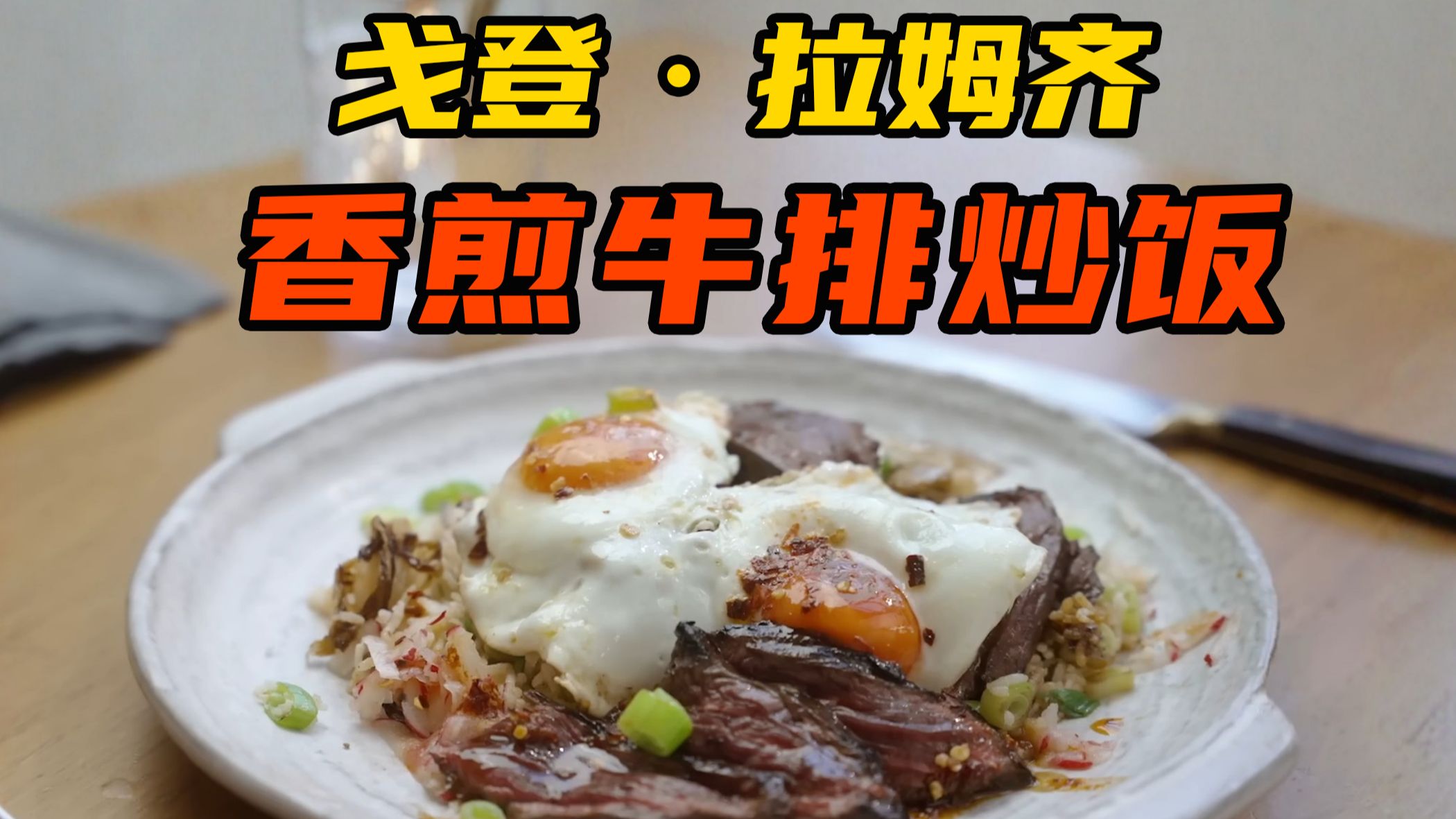 【10分钟厨房】黑椒牛排炒饭挑战