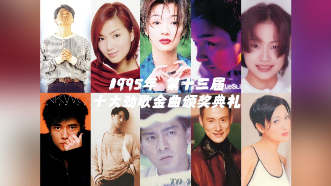 【历届香港十大劲歌金曲】1995年 第十三届十大劲歌金曲|10首得奖金曲哔哩哔哩bilibili