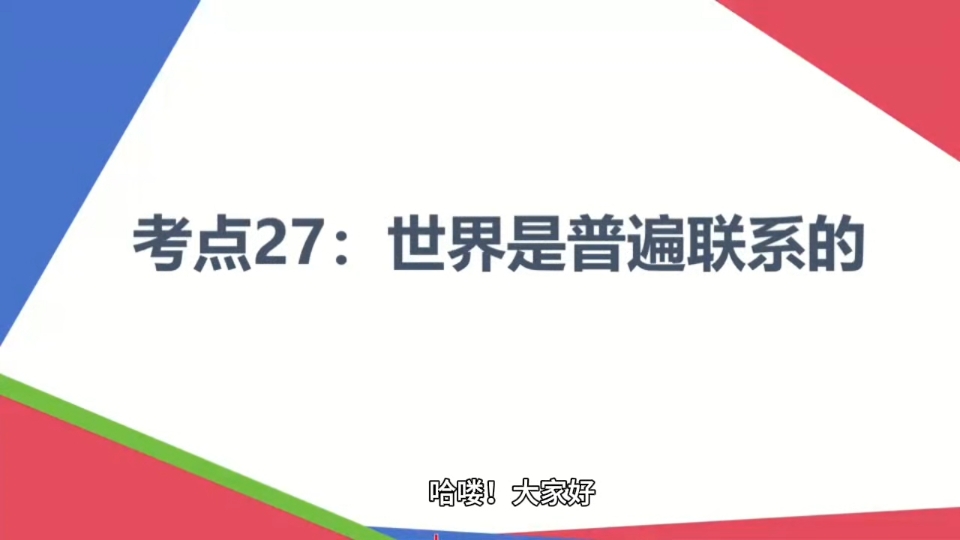 【2025届政治高考一轮复习】考点27:世界是普遍联系的哔哩哔哩bilibili