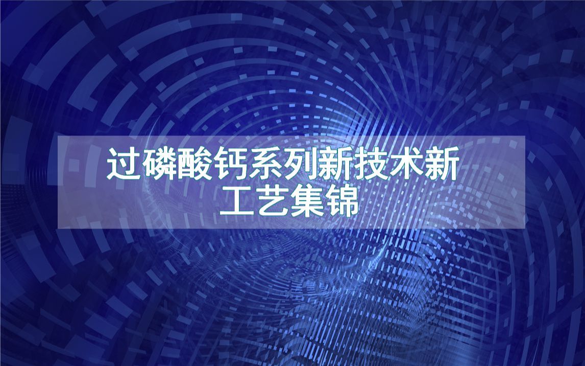 过磷酸钙系列新技术新工艺集锦(生产制造流程方法全集)哔哩哔哩bilibili