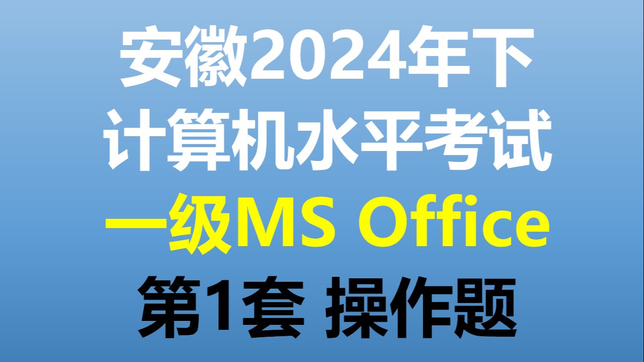 [图]安徽省计算机水平考试2024年下半年 一级(MS Office) 第1套操作题演示