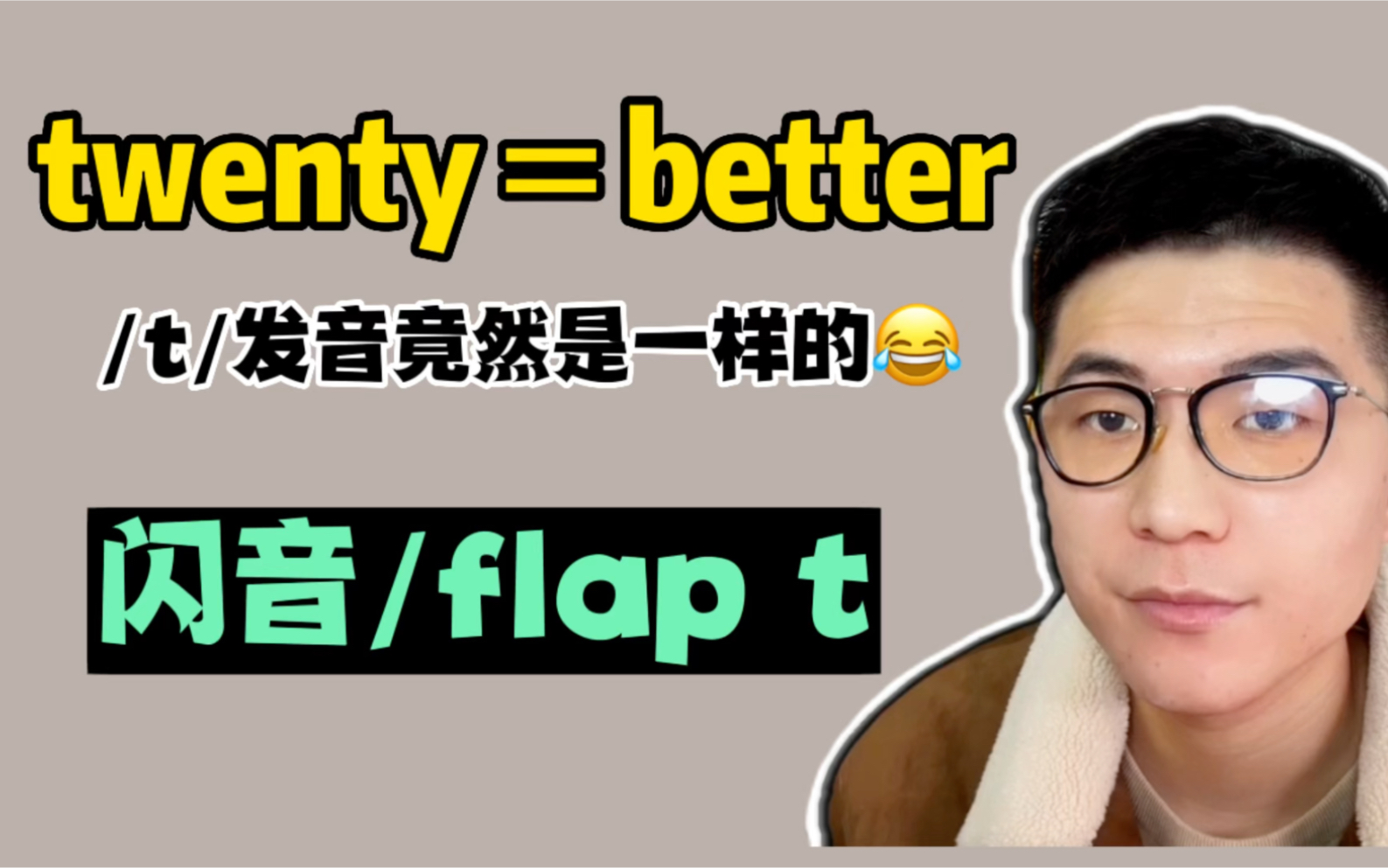 英语发音口语| twenty和better的/t/发音竟然是一样的!美音都是flap t.哔哩哔哩bilibili