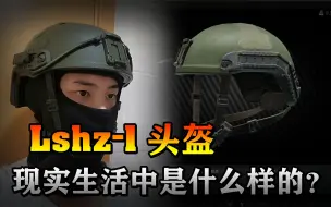 Download Video: 【游戏与现实】塔科夫中的Lshz-1头盔在现实生活中到底是什么样的？