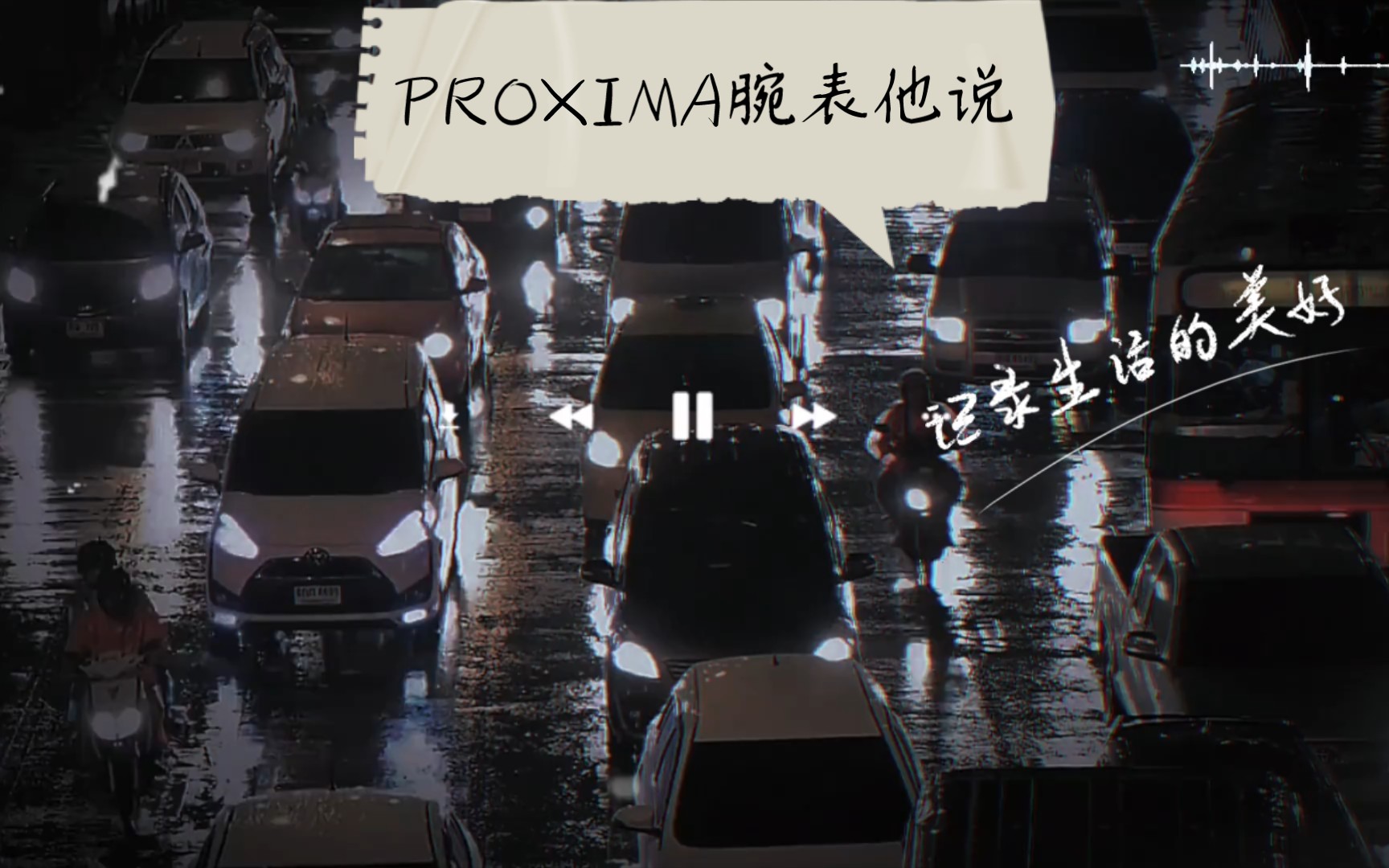 [图]PROXIMA腕表他说