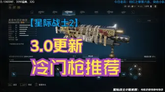 Download Video: 【星际战士2】3.0更新，冷门枪推荐