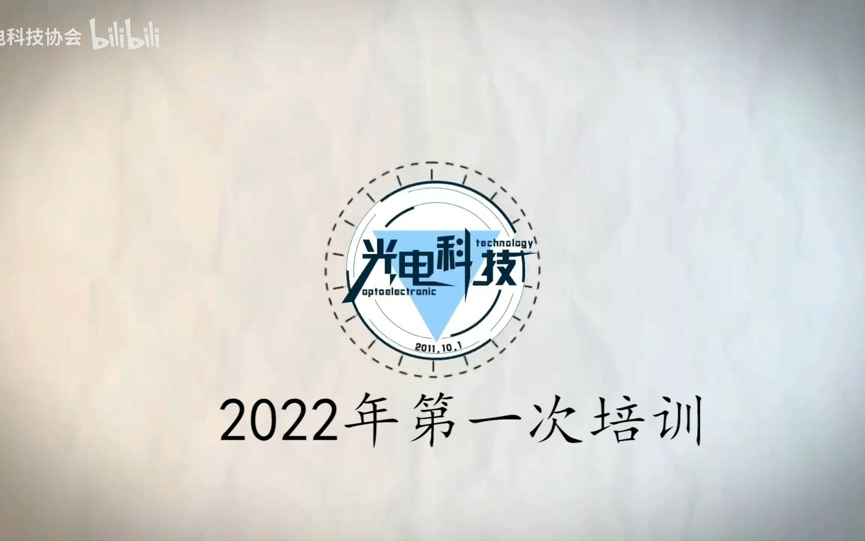 光电科技协会2022年第一次培训(C语言和单片机基础)哔哩哔哩bilibili