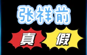 Download Video: 外星人喜欢什么样的地球人- 张祥前到底真的假的？张祥前八字分析