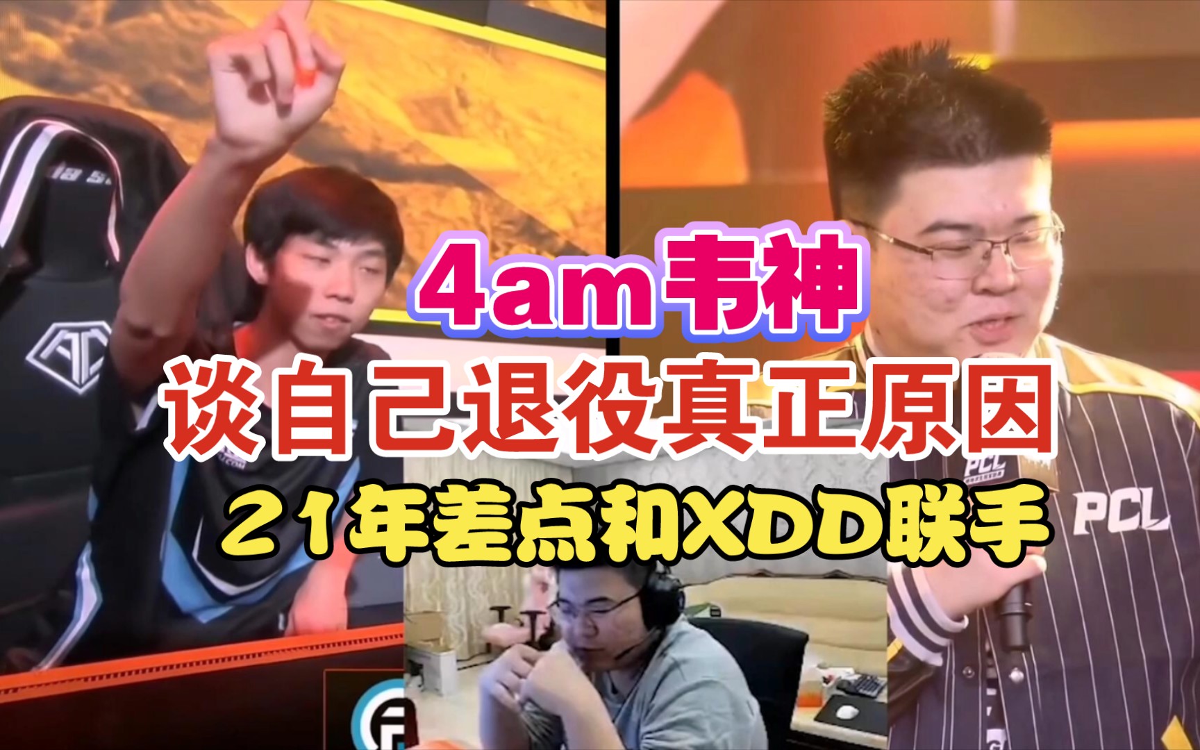 4am韦神透漏自己退役的真正原因!21年差点和XDD联手!PUBG