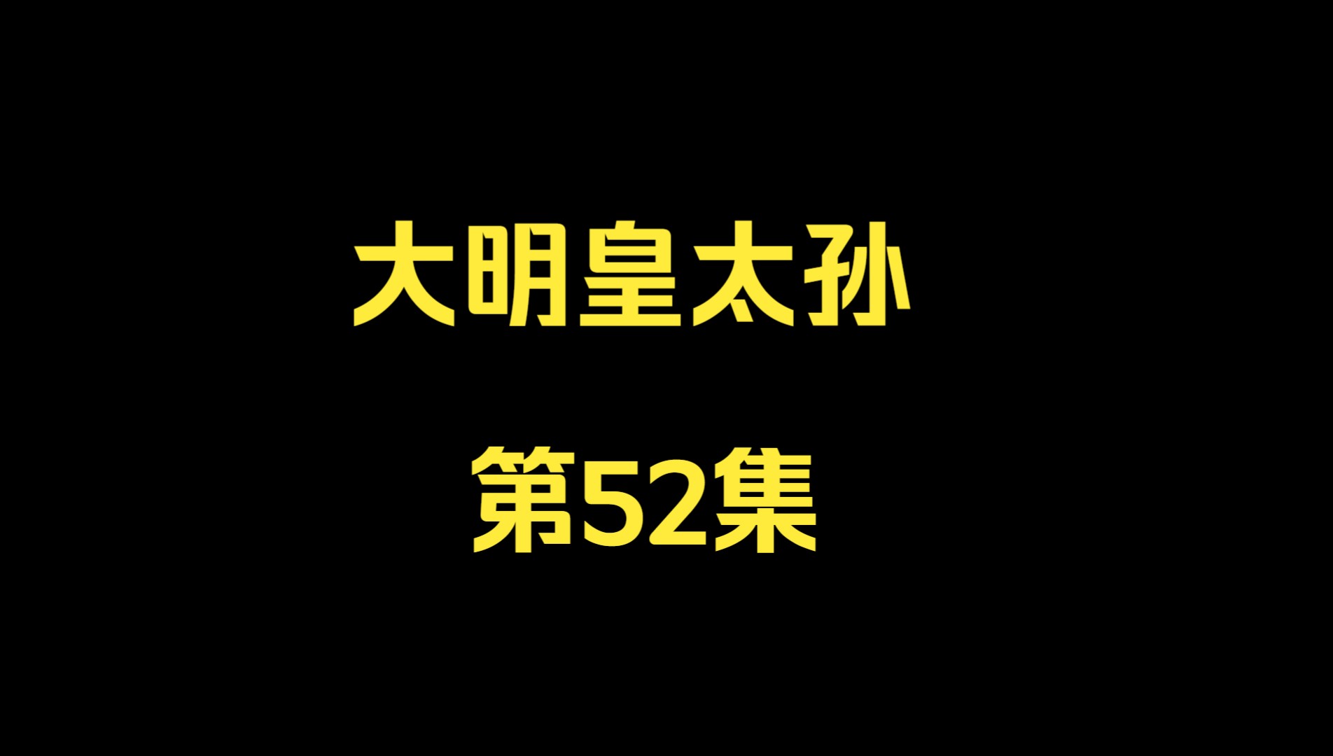 大明皇太孙52朱寿出平乱之策,占城太子服软哔哩哔哩bilibili