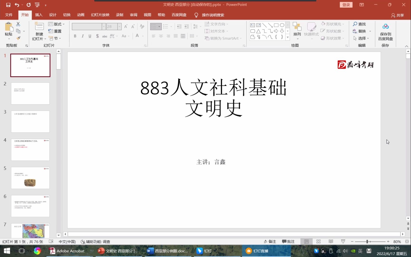 [图]中传考研（言鑫老师）883人文社科-世界文明史第四讲西亚部分与答题方法论-言鑫老师