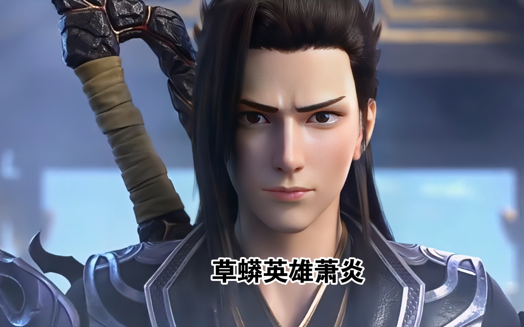 【斗破苍穹年番】草蟒英雄萧炎4k竖屏壁纸