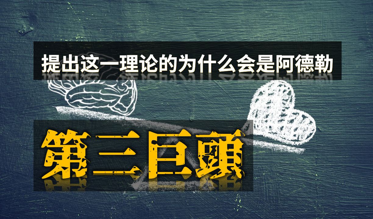 阿德勒(二):被忽视的心理学第三巨头哔哩哔哩bilibili