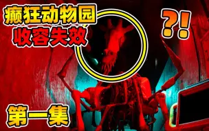 Download Video: 前方高能!!癫狂动物园，拿活体进行试验...巨大变异未知生物出逃？！收容失效!!【第一集】