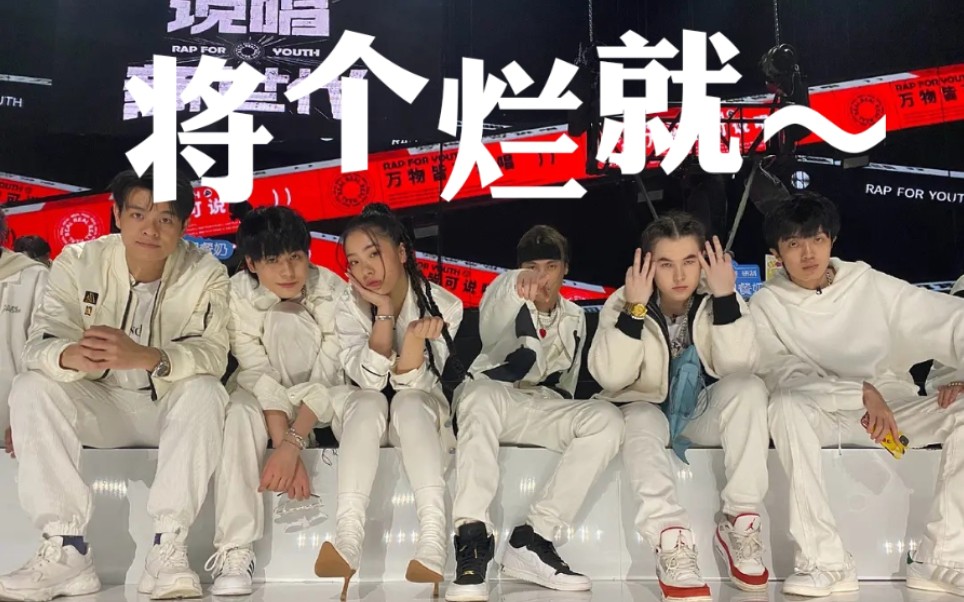 说唱新世代我们萍水相逢最终却成为家人将个烂就混剪ty姜云升小精灵