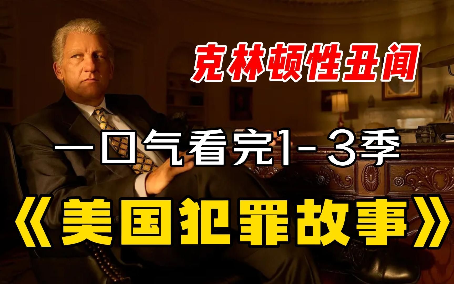 一口气看完【美国犯罪故事】,名人杀妻案、范思哲遇刺案、“拉链门”,全剧都是真实案件改编哔哩哔哩bilibili