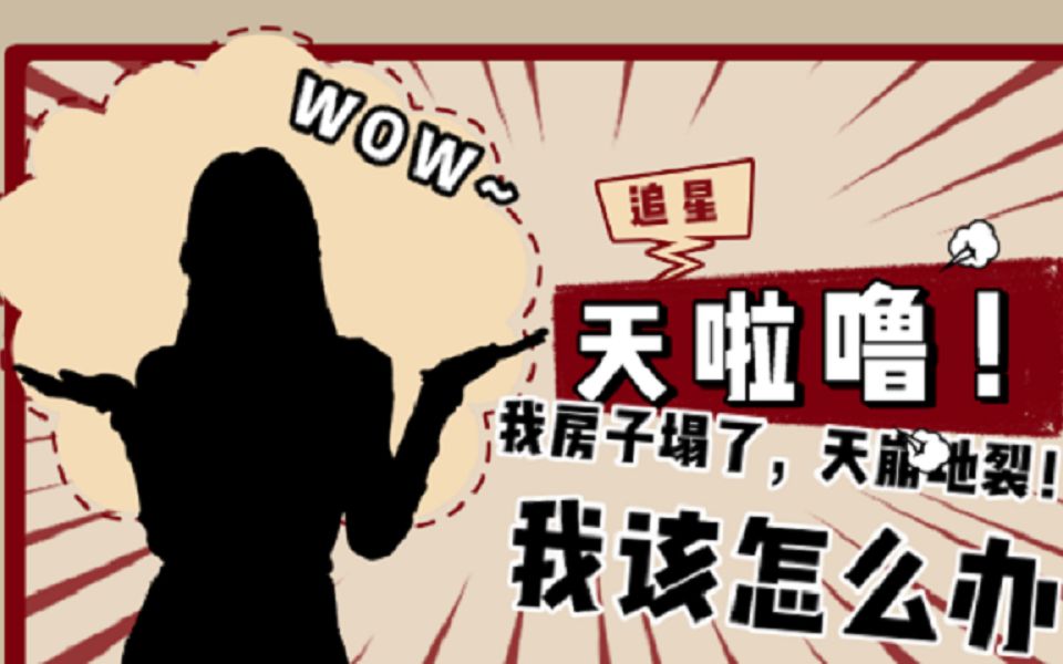 房子塌了追星少女该何去何从看看明侦们怎么说