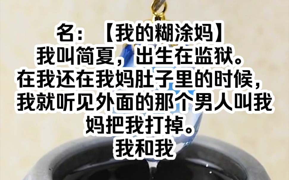 名:【我的糊涂妈】我叫简夏,出生在监狱.在我还在我妈肚子里的时候,我就听见外面的那个男人叫我妈把我打掉.我和我妈出狱之后,那个男人问我是谁...