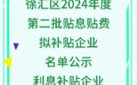 徐汇区2024年度第二批贴息贴费拟补贴企业名单公示利息补贴哔哩哔哩bilibili