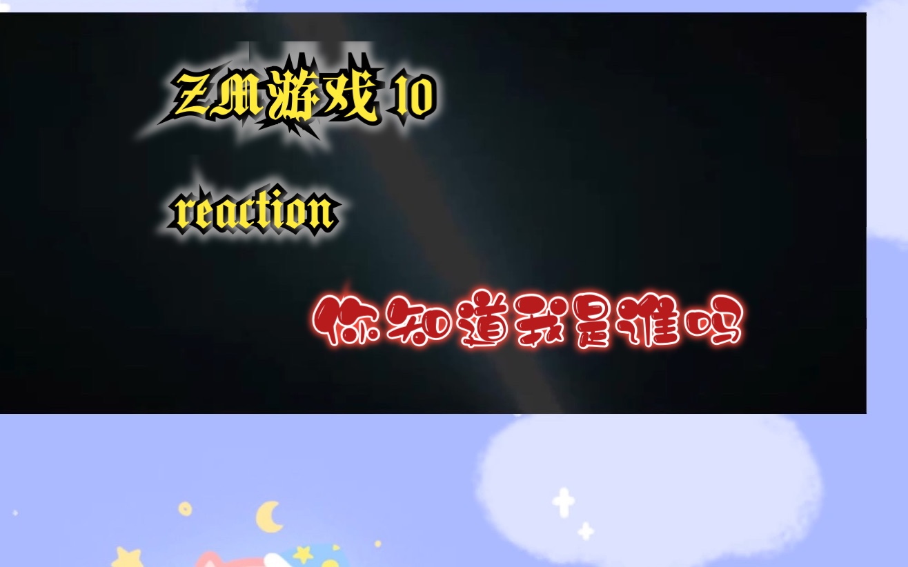 [图]【ZM游戏】10reaction两个人看着越来越般配了，逐渐上头中