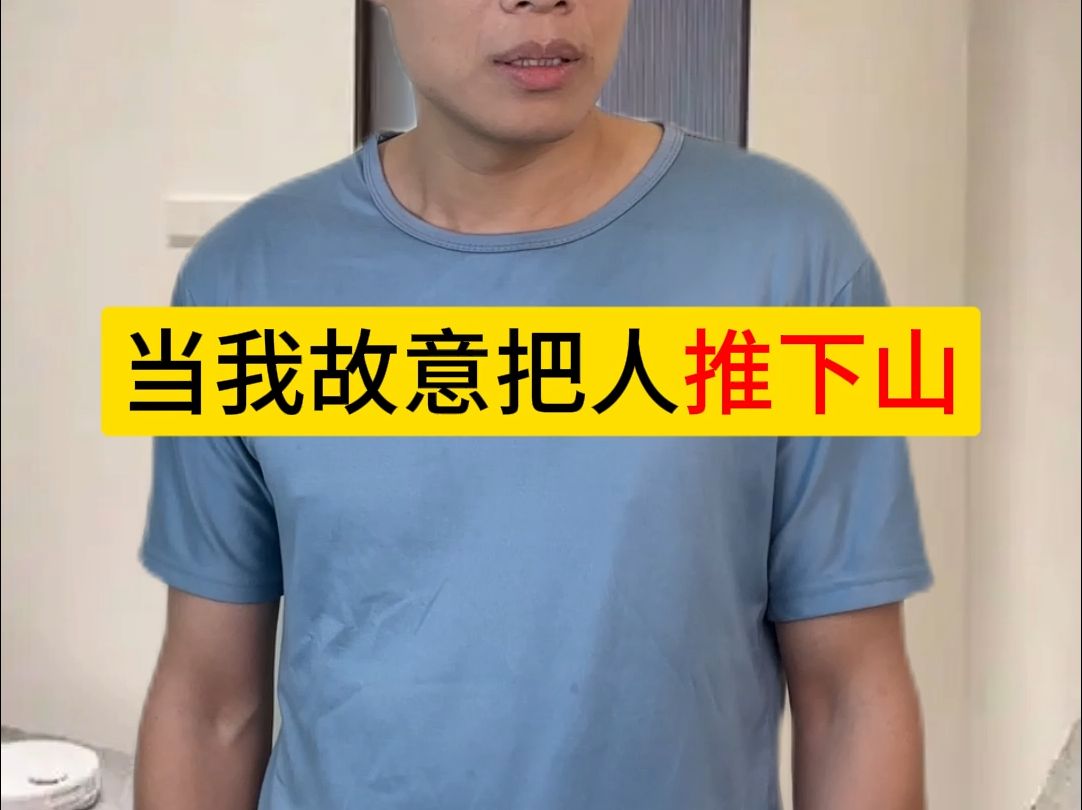 当我故意把人推下山