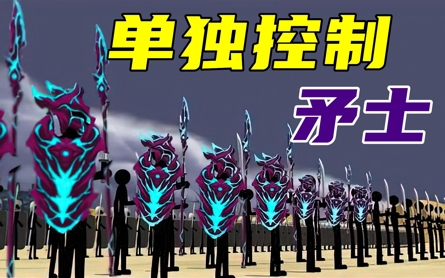 火柴人战争遗产单独控制矛士扰乱敌军阵营让敌人无法发展灰狼