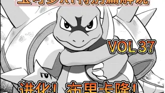 【宝可梦XY特别篇解说 Vol 37】进化！布里卡隆！火恐龙能够Mega？