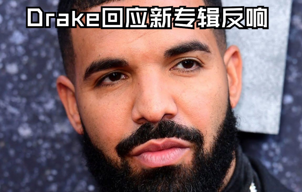 【Knox】说唱歌手回应Drake对自己新专辑的回应的回应  点评反应|机翻哔哩哔哩bilibili