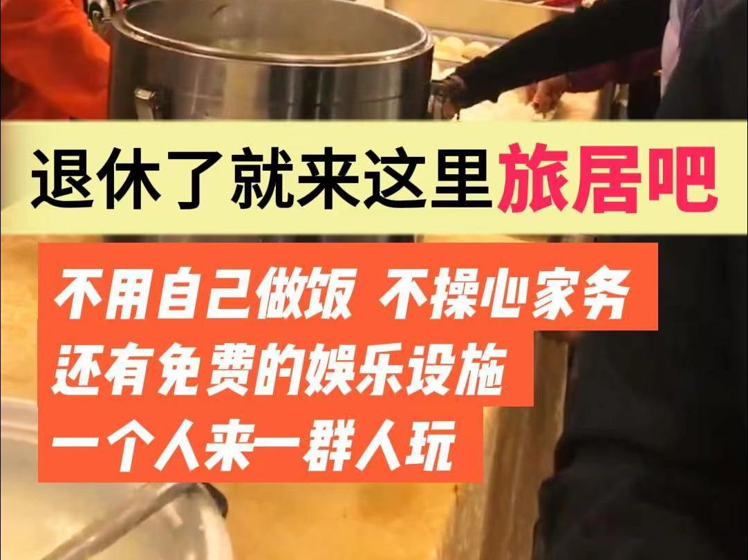 退休了就来这里旅居吧!不用自己做饭,不用操心家务,还有免费的娱乐设施,一个人来一群人玩! #旅居 #养老 #退休旅居哔哩哔哩bilibili