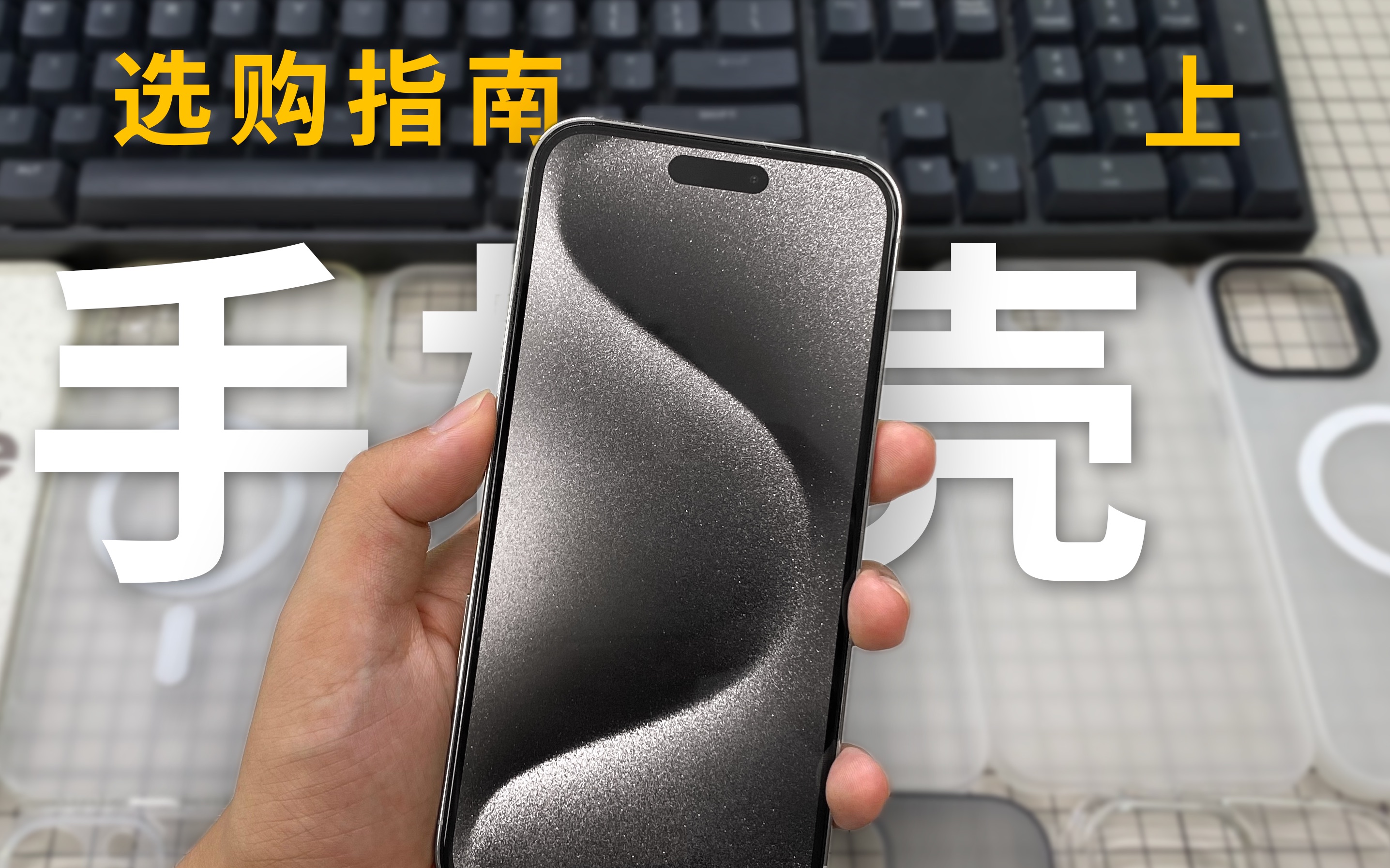 iPhone 15 系列,手机壳选购指南(上)