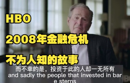 [图]HBO纪录片：恐慌-2008年金融危机不为人知的故事The Untold Story of the 2008 Financial Crisis