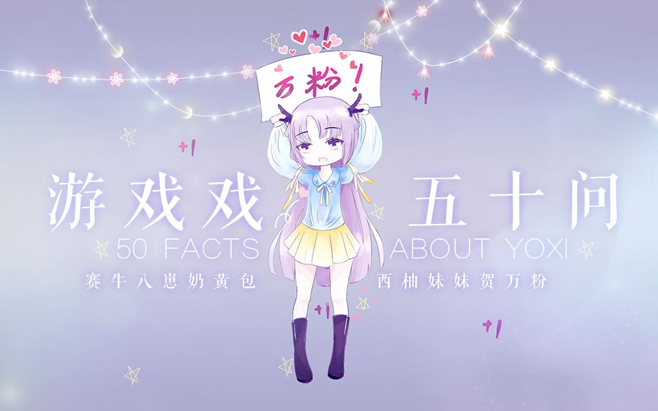 【50 Facts About Me】 #关于游戏戏的50个问题/五十问#你见过不一样的游戏戏吗?了解他,开始打游戏吧!哔哩哔哩bilibili