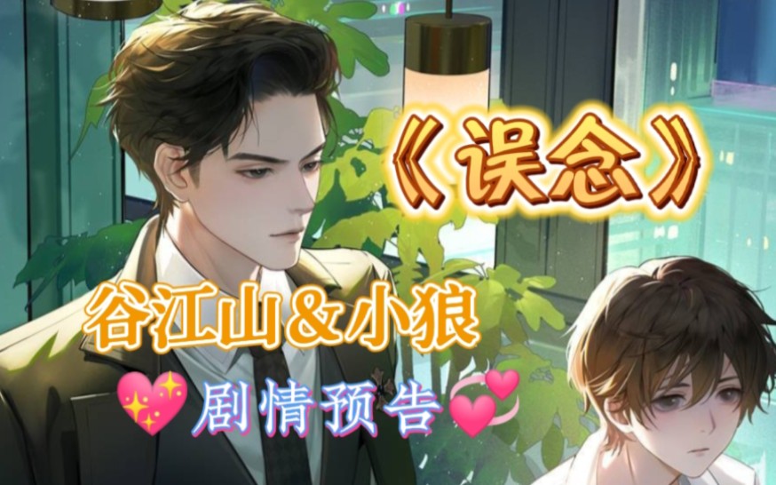 【误念ⷩ℥‘Š】谷江山&小狼|等一切解决了♡我们重新开始吧!哔哩哔哩bilibili