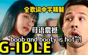 Download Video: 【全中字歌词精制】笑死,母语震撼!Queencard+Tomboy帅哥gidle reaction