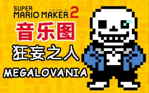 Download Video: 【马里奥制造2】【音乐图】【传说之下】MEGALOVANIA（狂妄之人）