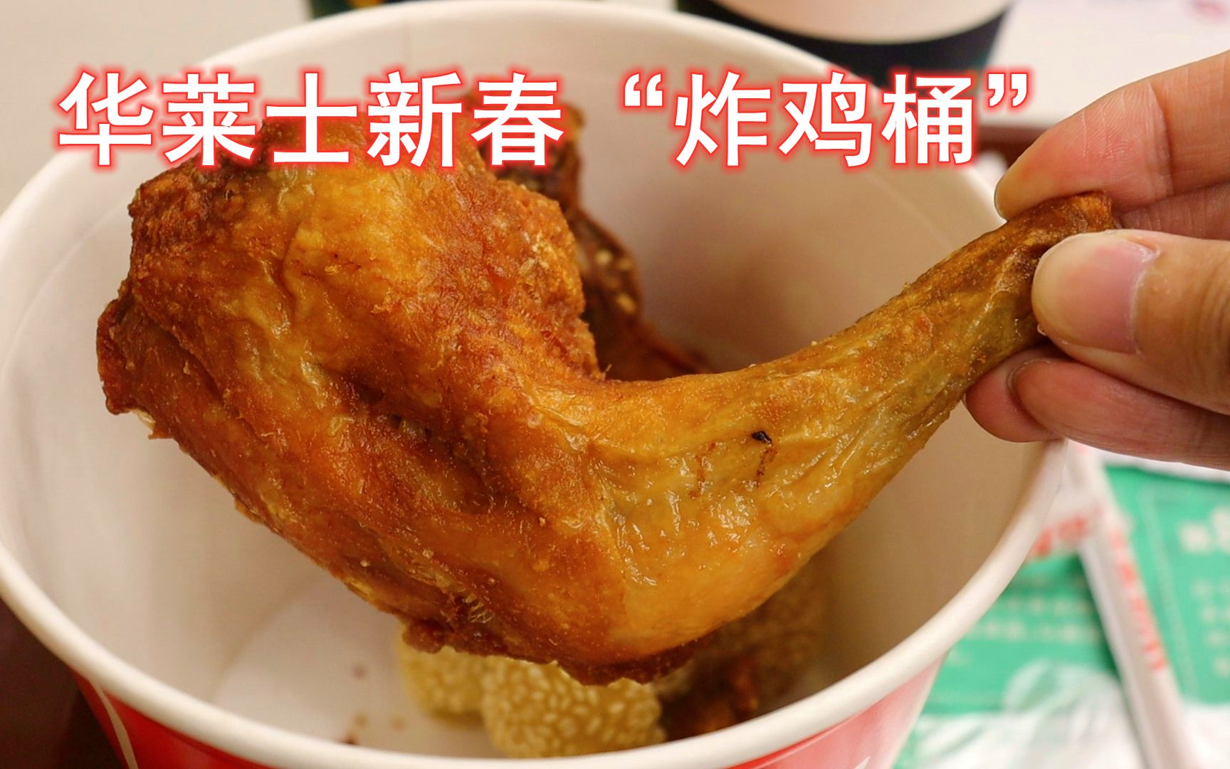 新春五福炸鸡桶分量竟然这么少华莱士开始卖周边血亏还是智商税