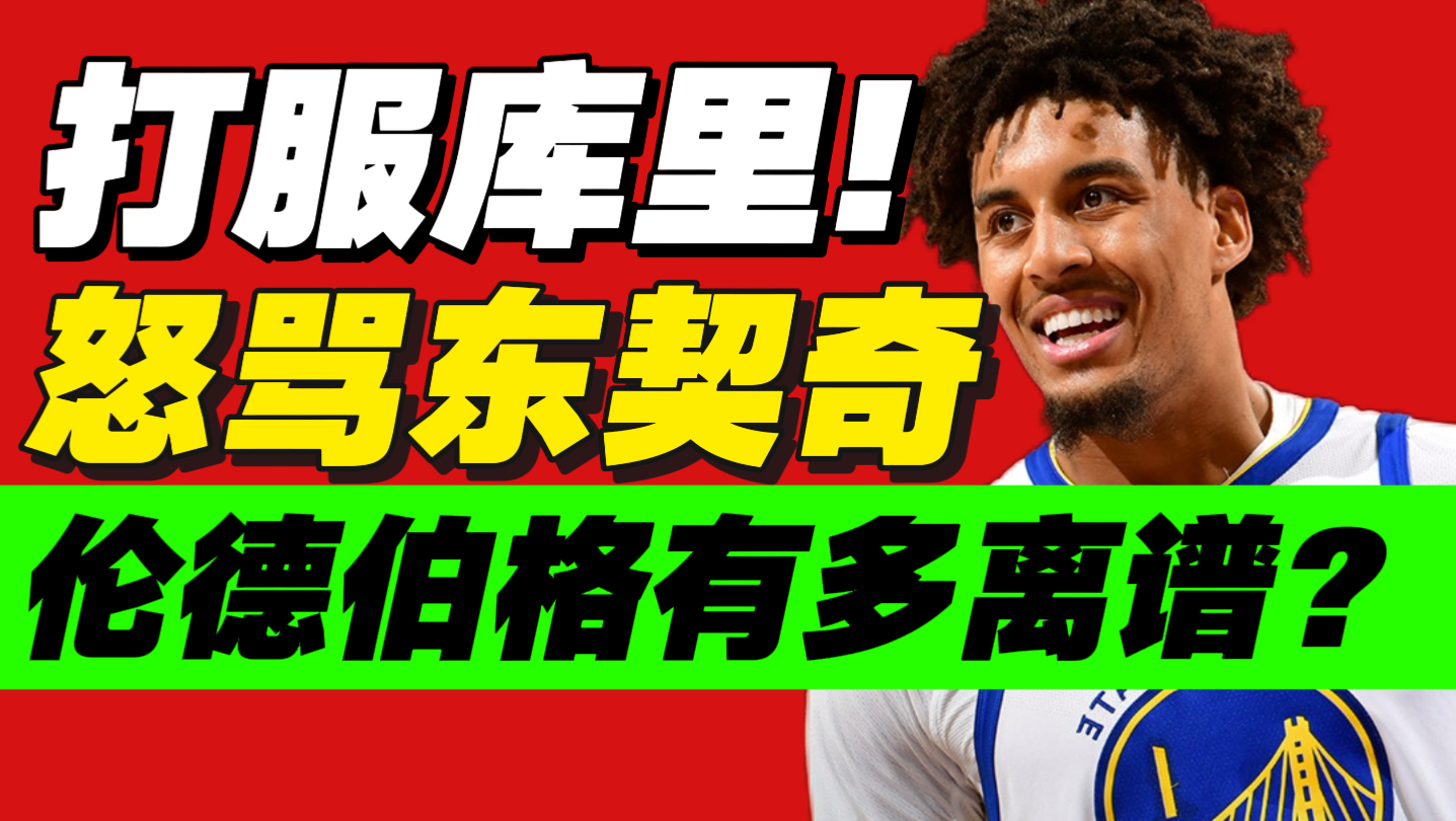 最强“老”秀！让库里当老二？伦德伯格有多强？